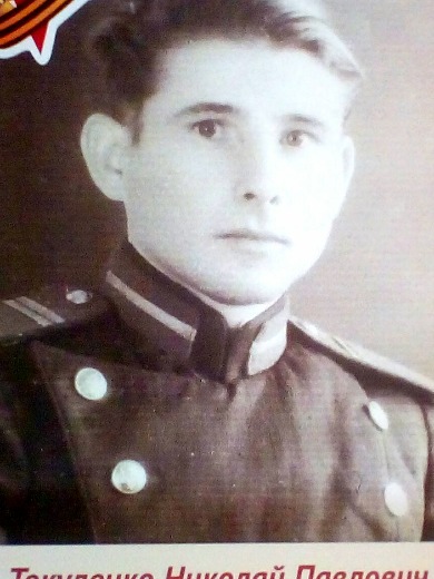Токуленко Николай Павлович