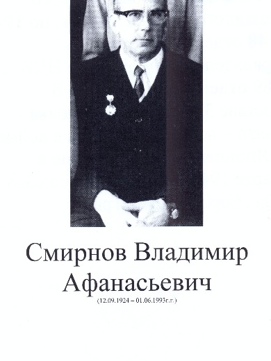 Смирнов Владимир Афанасьевич