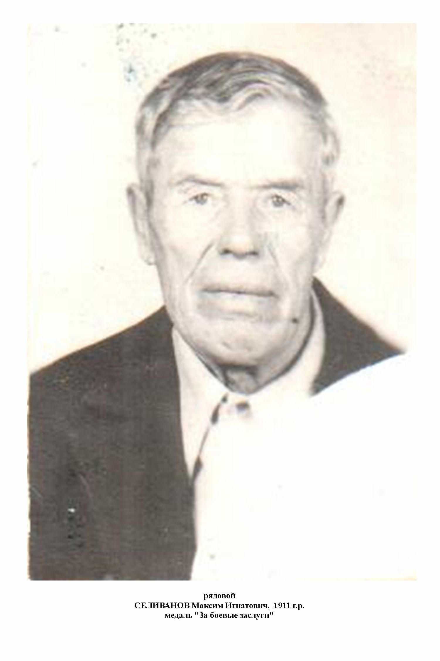 Селиванов Максим Игнатович