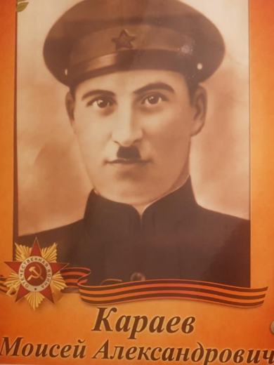 Караев Моисей Александрович