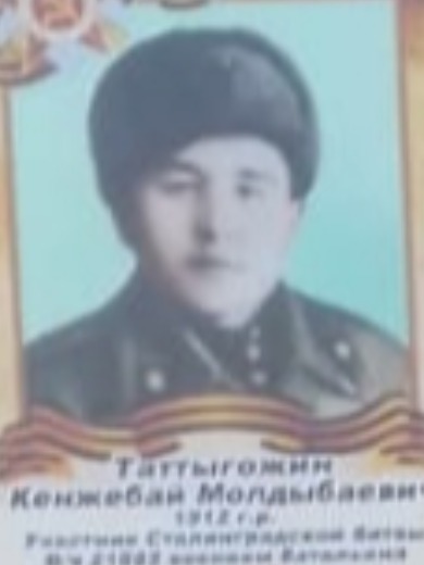 Таттыгожин Кенжебай