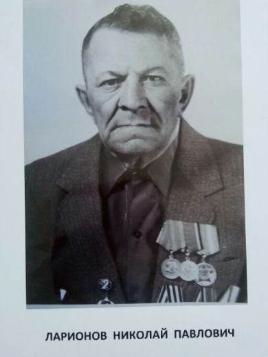 Ларионов Николай Павлович