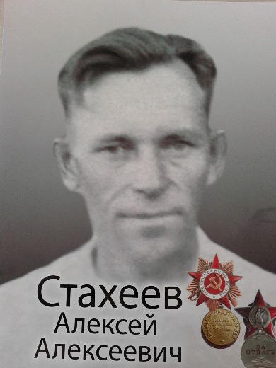 Стахеев Алексей Алексеевич