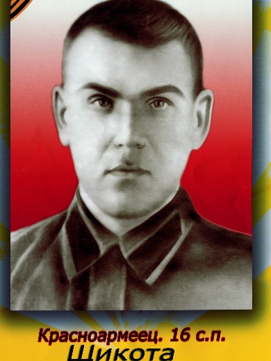 Щикота Николай Петрович