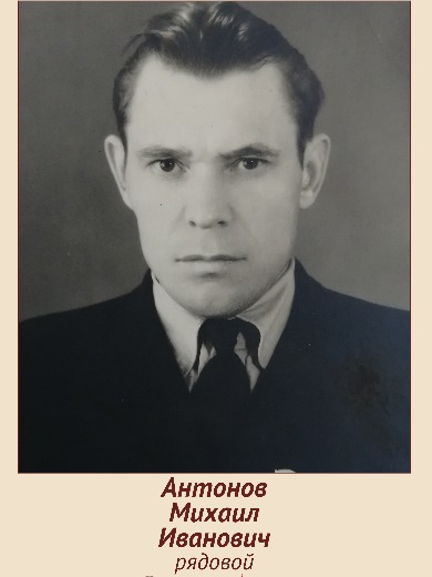 Антонов Михаил Иванович