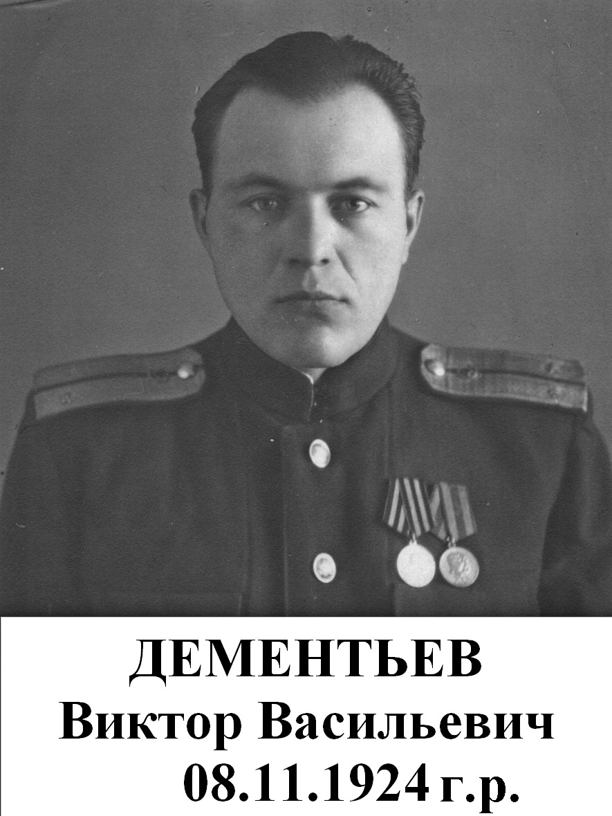 Дементьев Виктор Васильевич