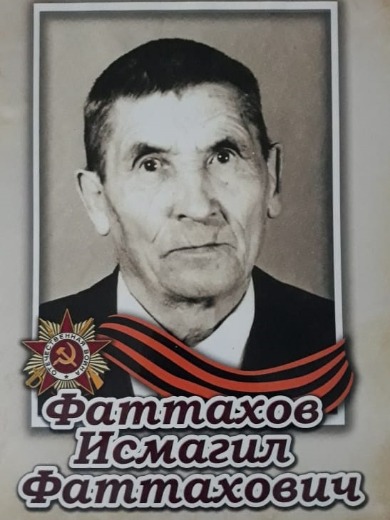 Фаттахов Исмагил Фаттахович