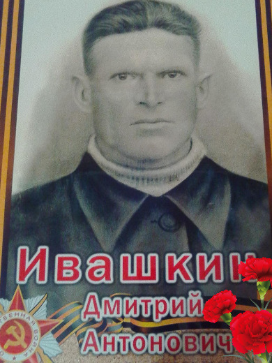 Ивашкин Дмитрий Антонович