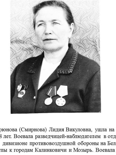 Горюнова (Смирнова ) Лидия Викуловна