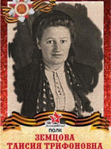 Земцова Таисия Трифоновна