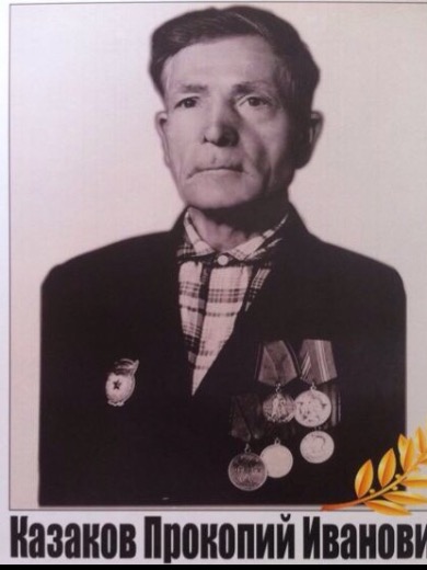Козаков Прокопий Иванович