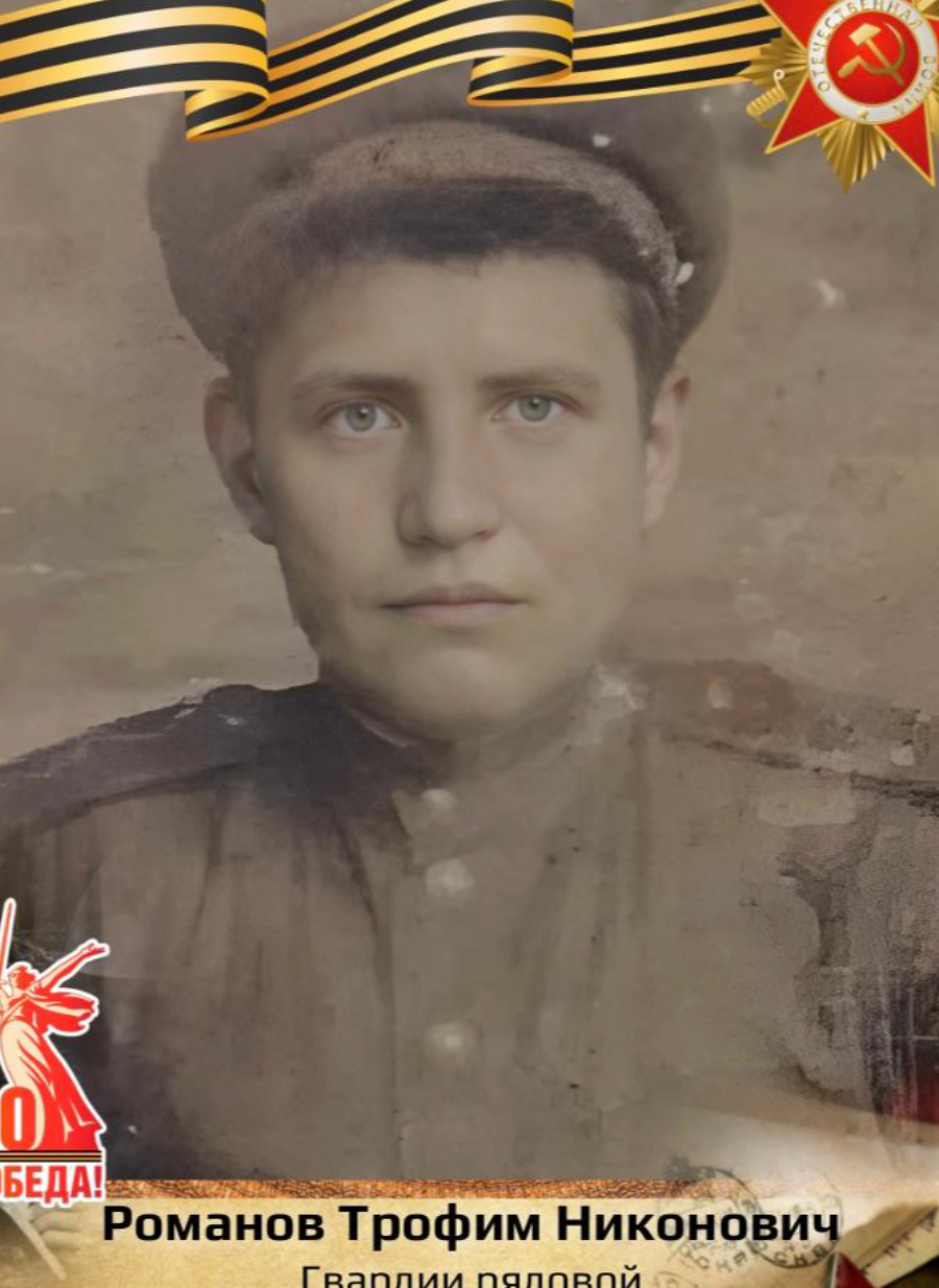Романов Трофим Никонович