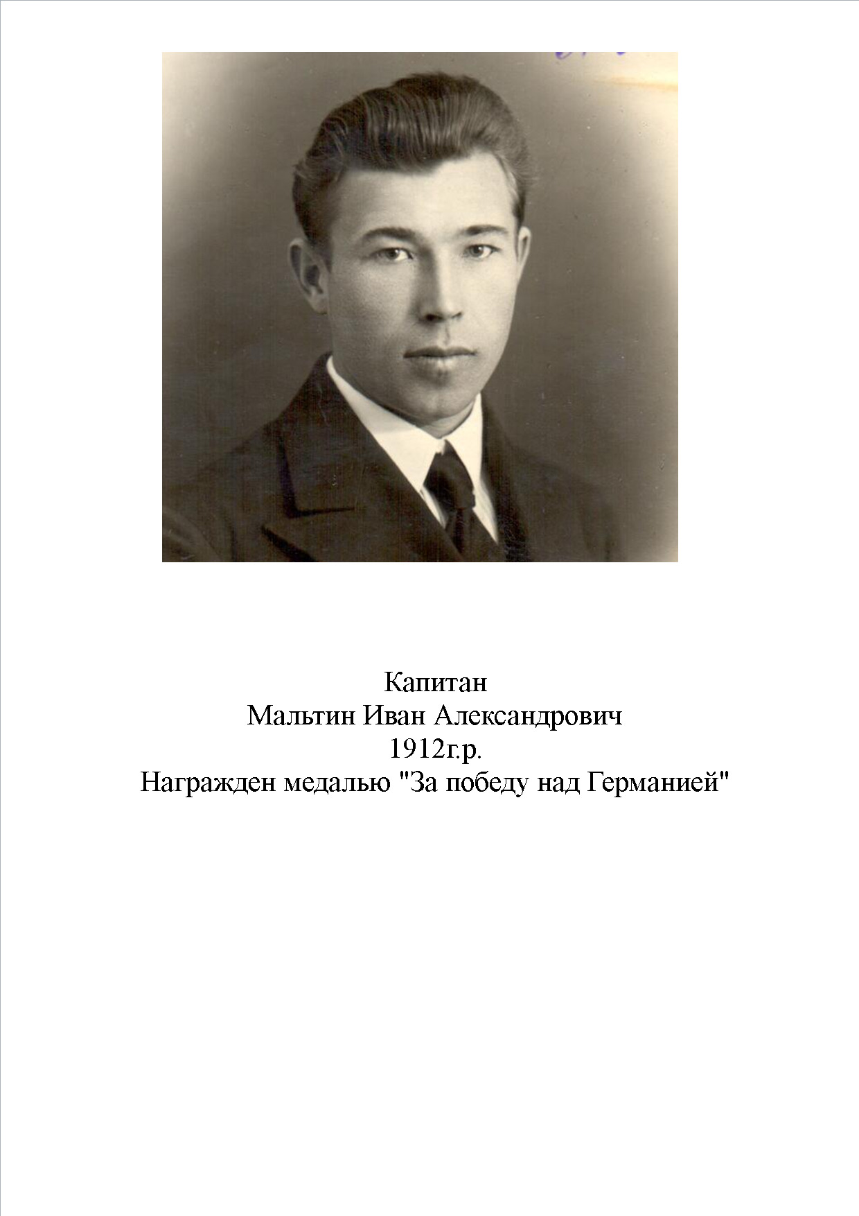 Мальтин Иван Александрович