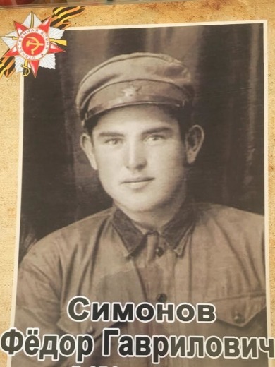 Симонов Федор Гаврилович