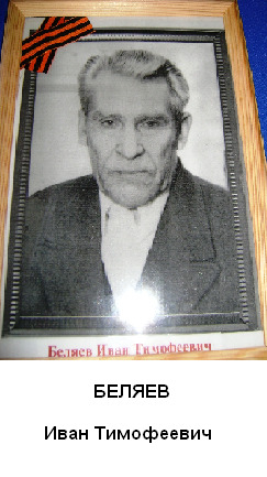 Беляев Иван Тимофеевич