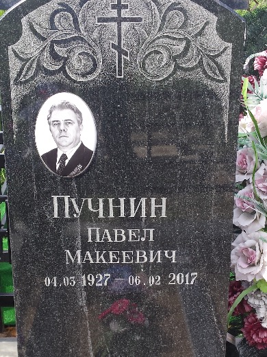 Пучнин Павел Мокеевич