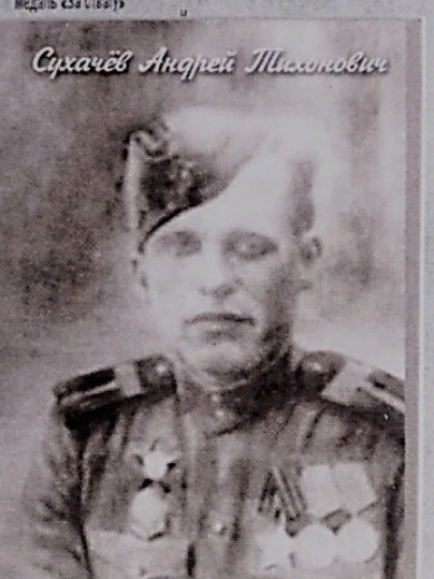 Сухачев Андрей Тихонович