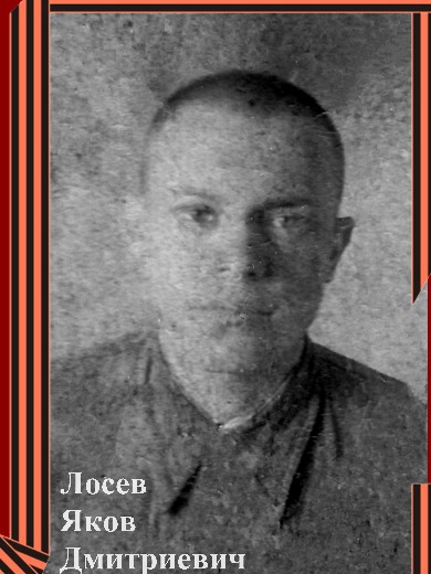 Лосев Яков