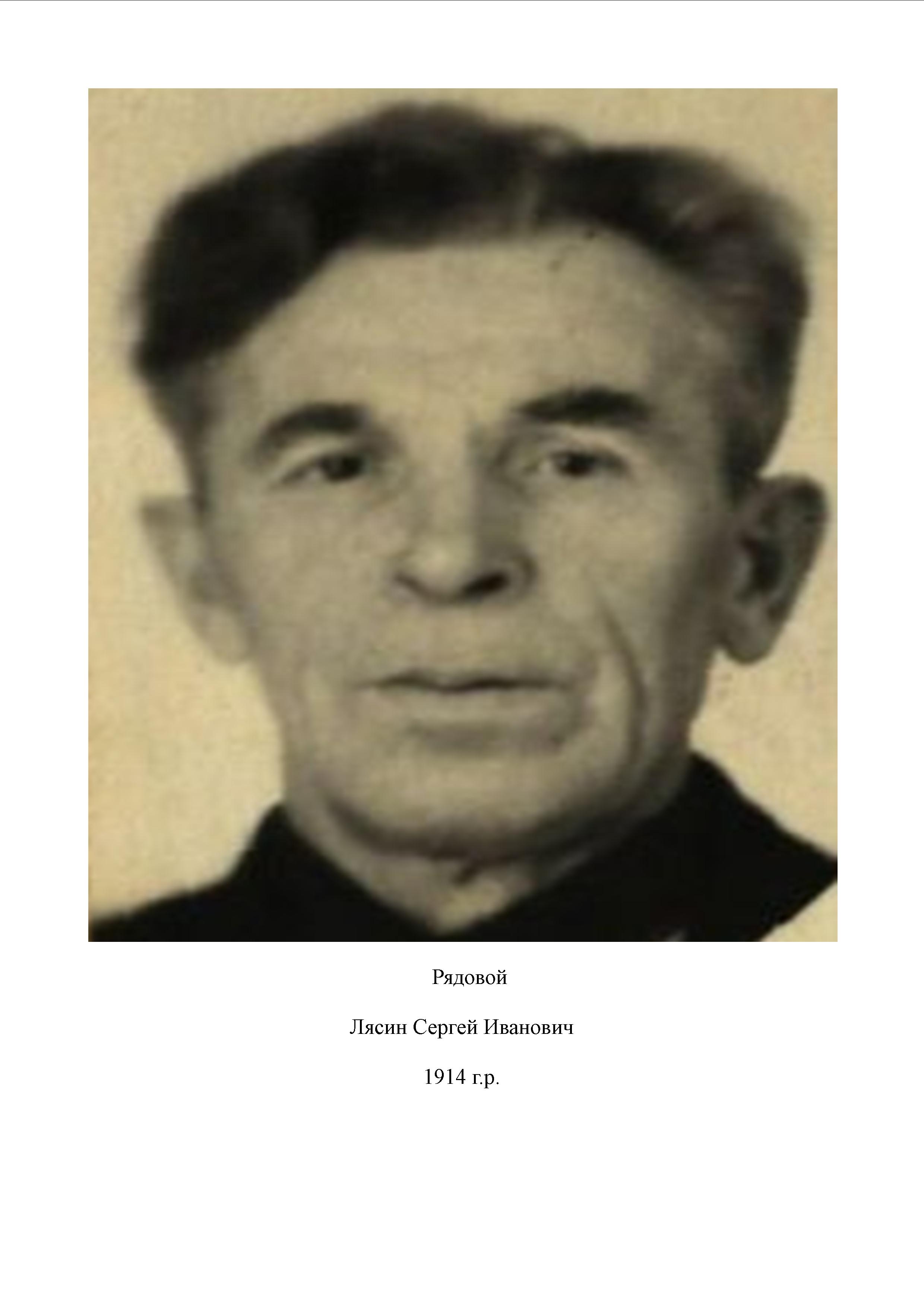 Лясин Сергей Иванович