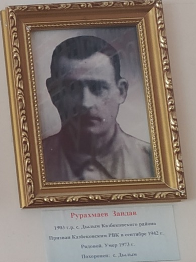 Рурахмаев Заидав