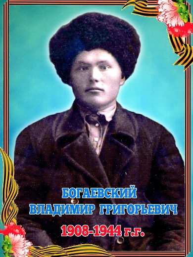 Богаевский Владимир Григорьевич