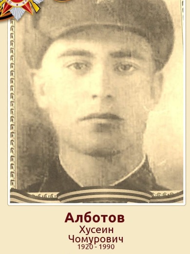 Алботов Хусеин Чомурович