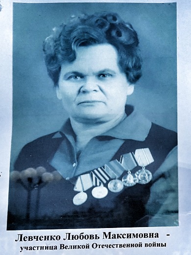 Левченко Любовь Максимовна