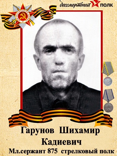Гарунов Шихамир Кадиевич
