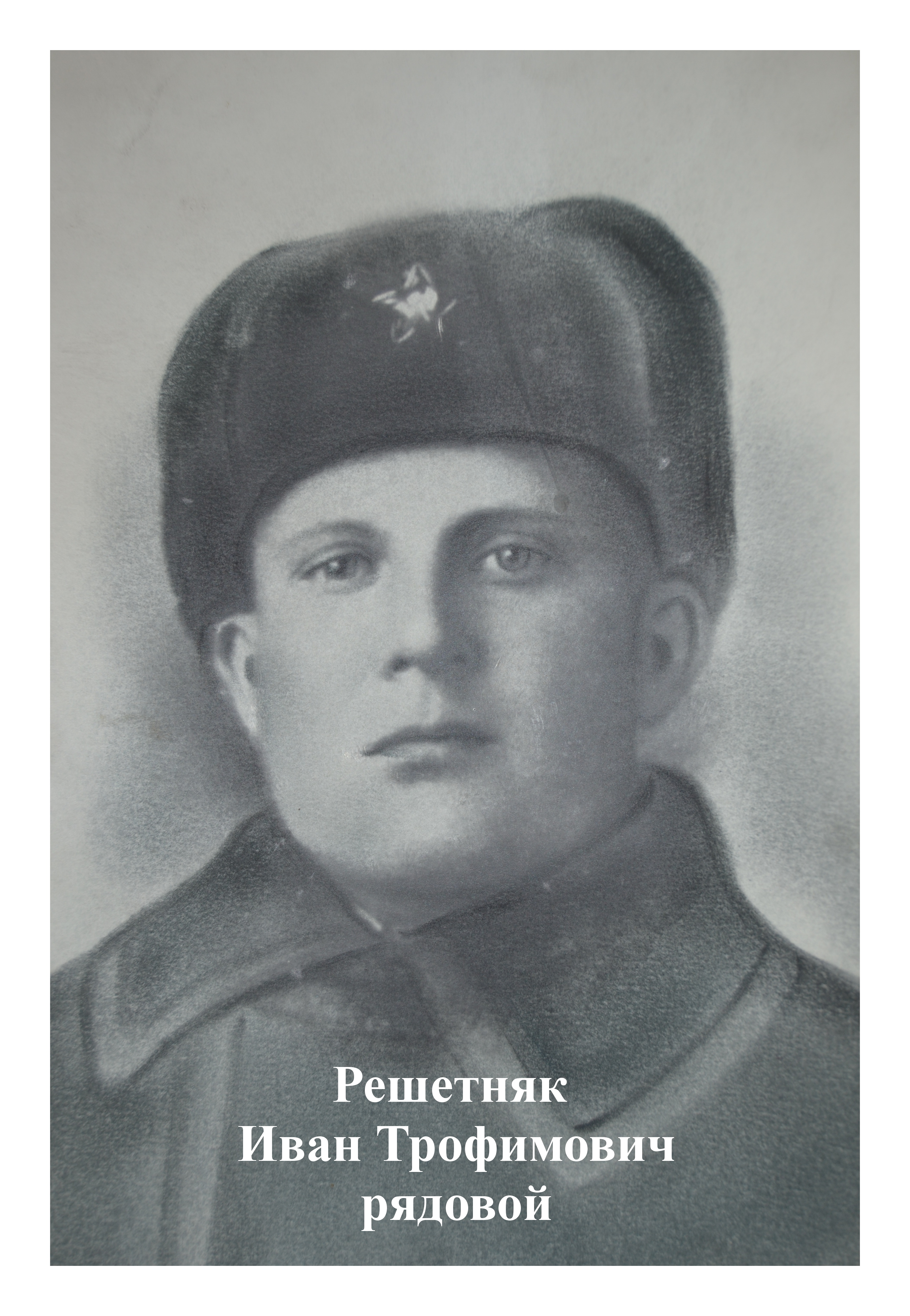 Решетняк Иван Трофимович