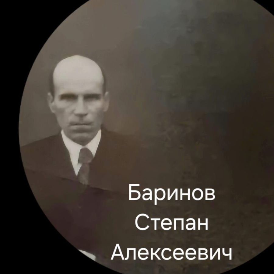 Баринов Степан Алексеевич