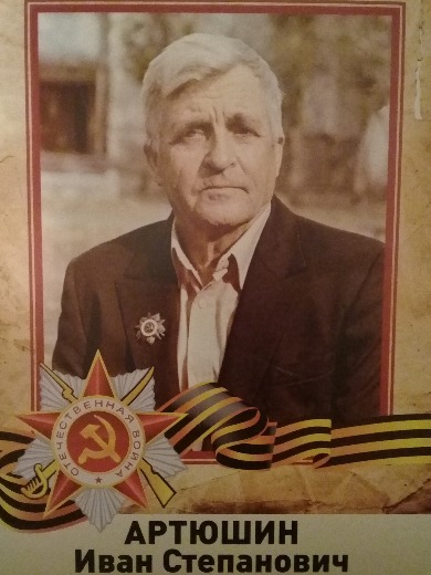 Артюшин Иван Степанович