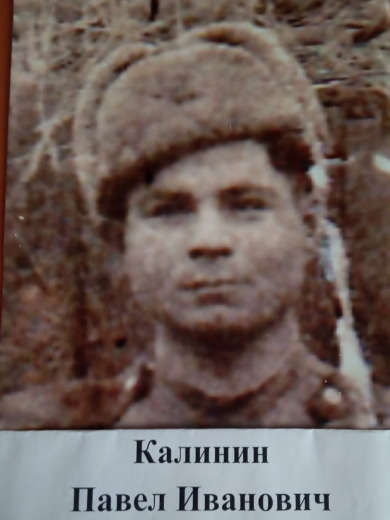 Калинин Павел Иванович
