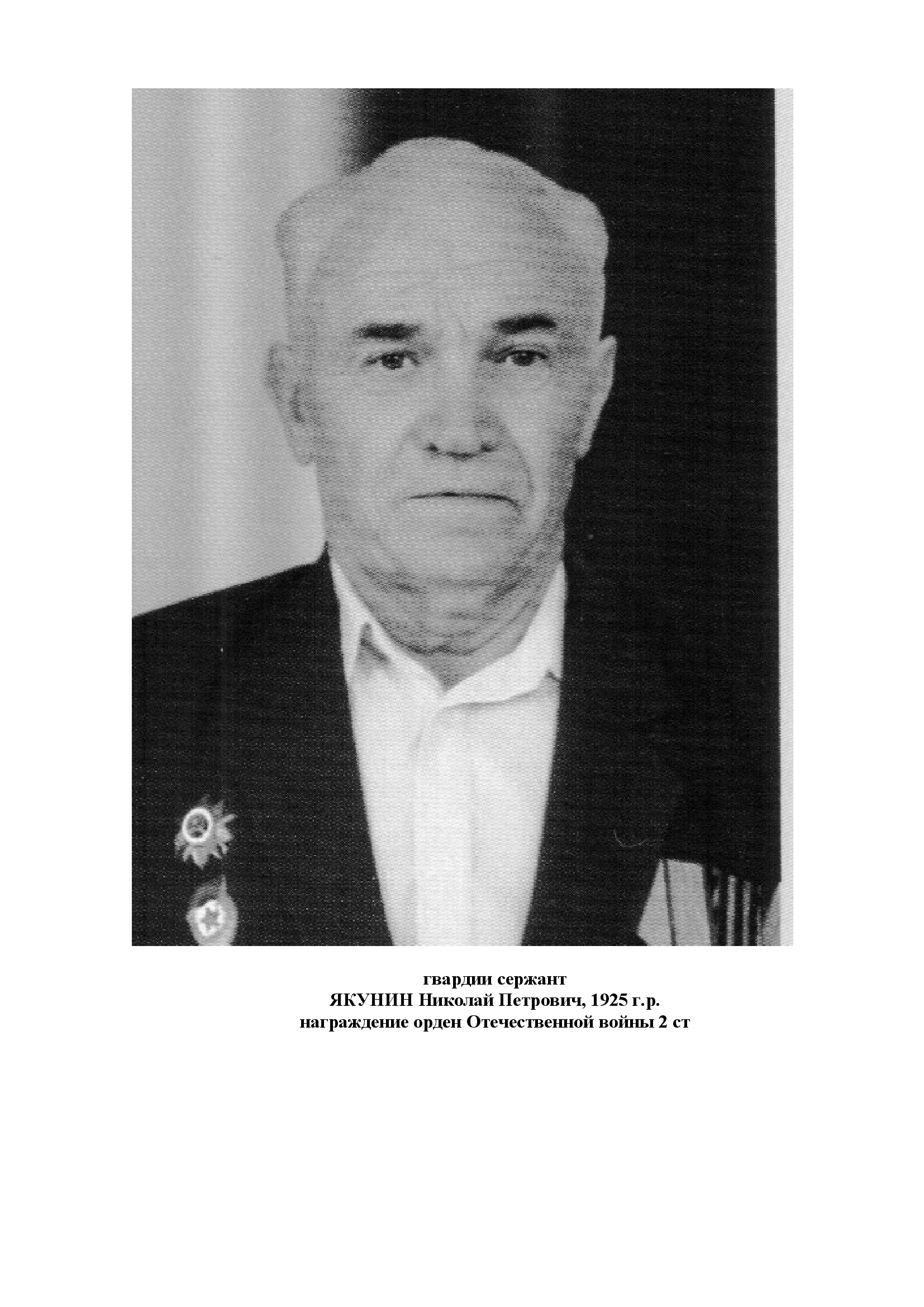 Якунин Николай Петрович