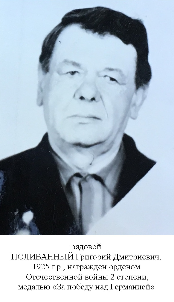Поливанный Григорий Дмитриевич