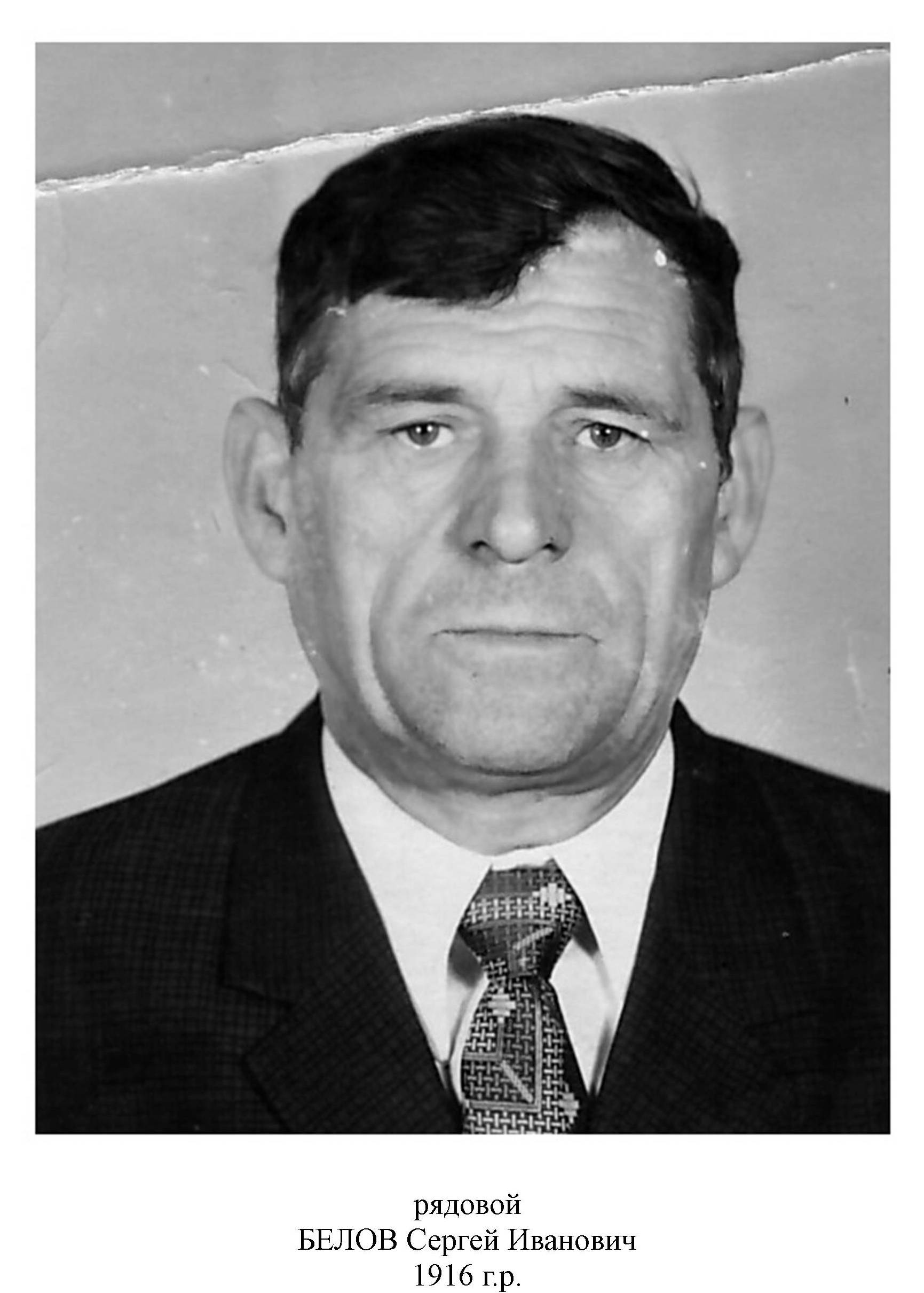 Белов Сергей Иванович