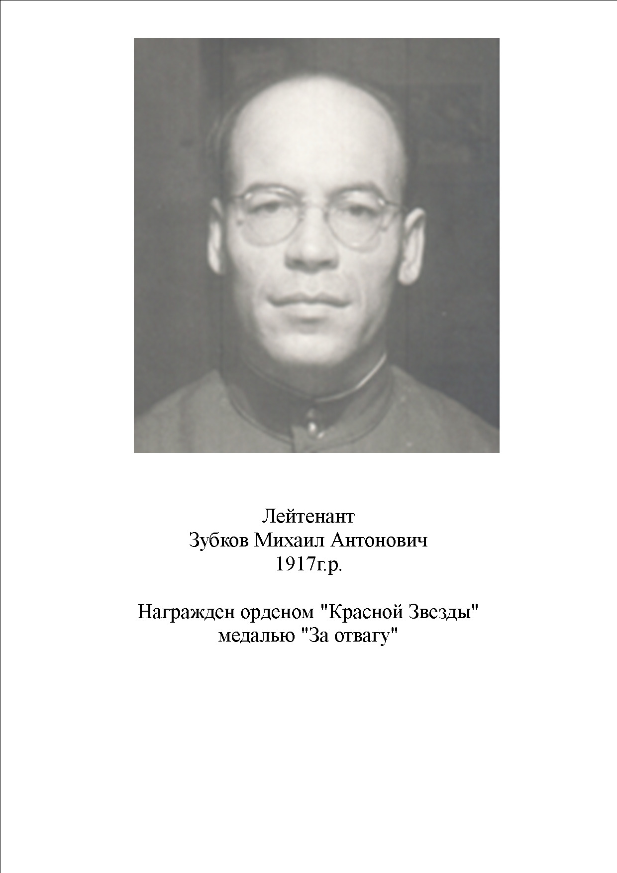 Зубков Михаил Антипович
