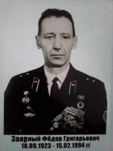 Заярный Федор Григорьевич