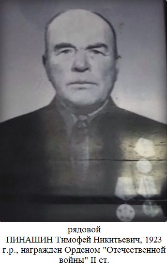 Пинашин Тимофей Никитьевич