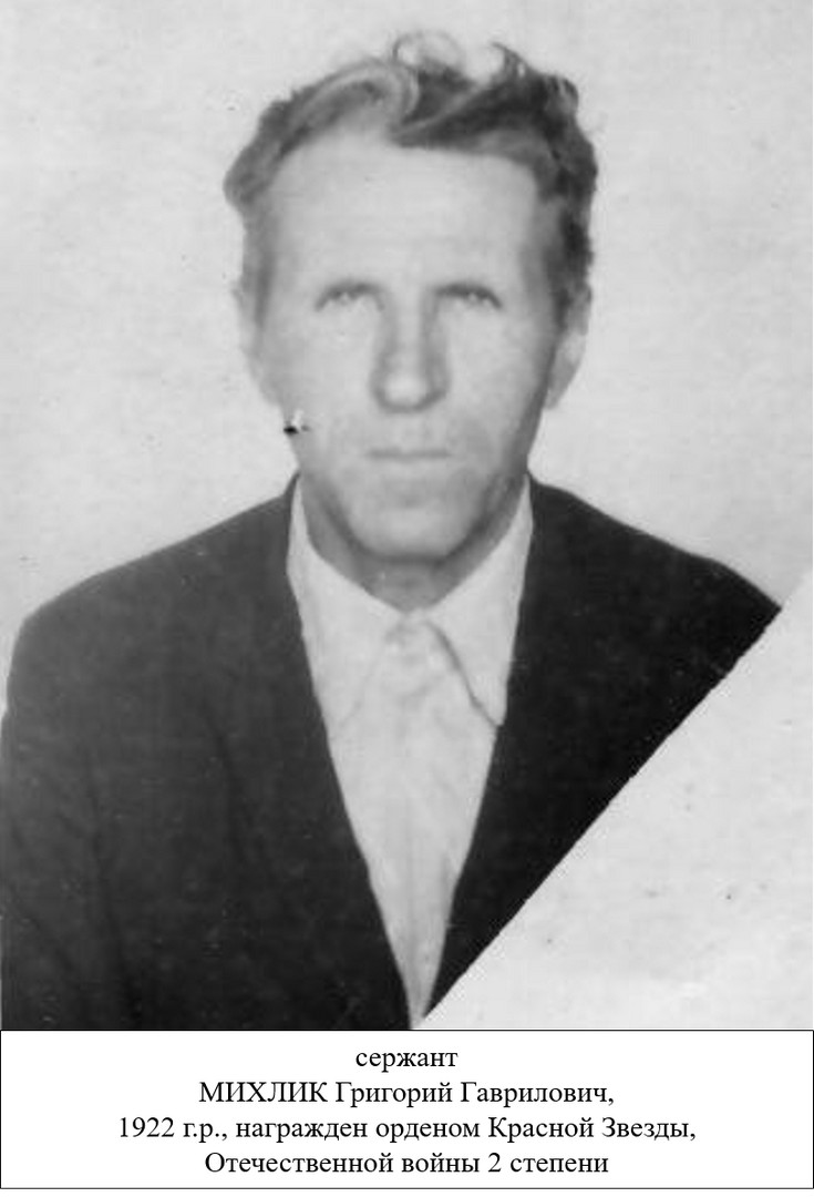 Михлик Григорий Гаврилович