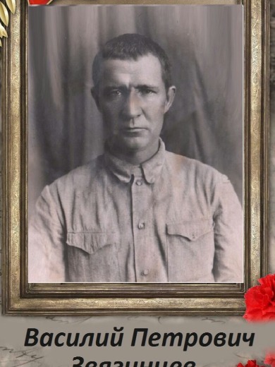 Звягинцев Василий Петрович