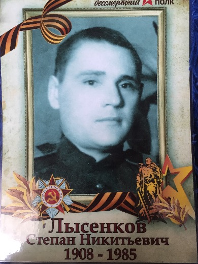 Лысенков Степан Никитич