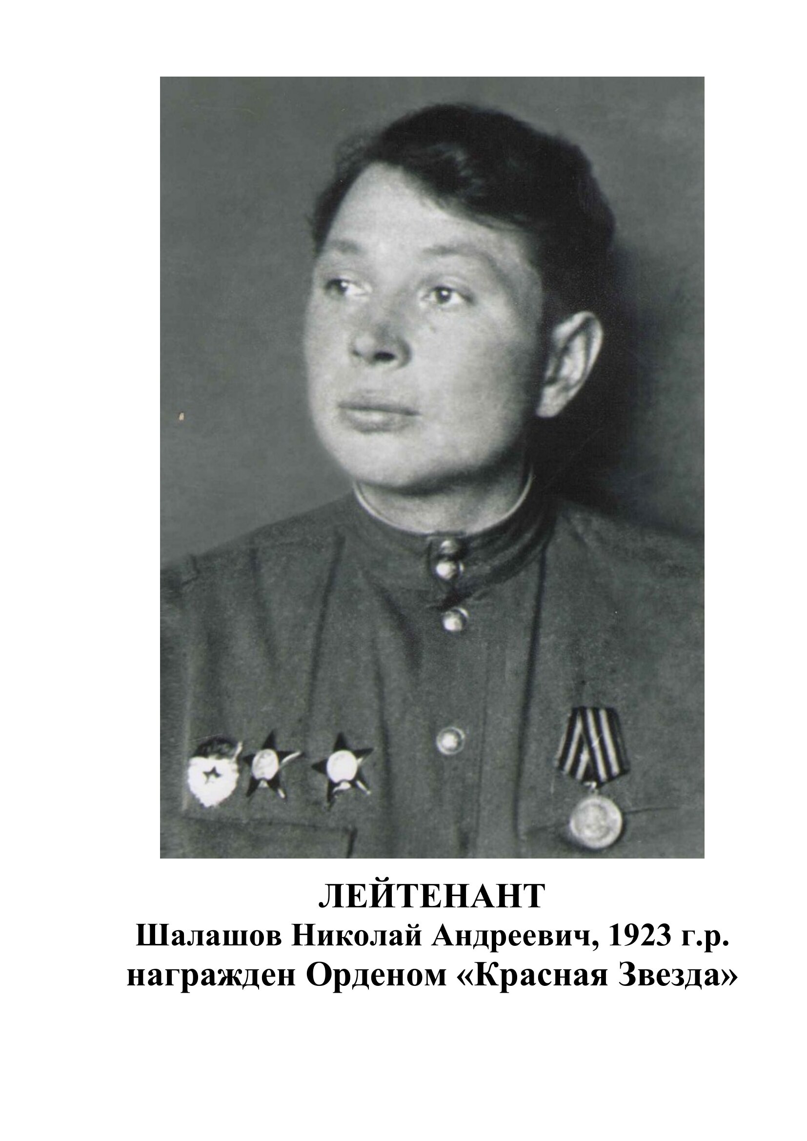 Шалашов Николай Андреевич