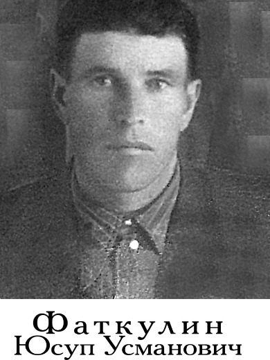 Фаткулин Юсуп Усманович