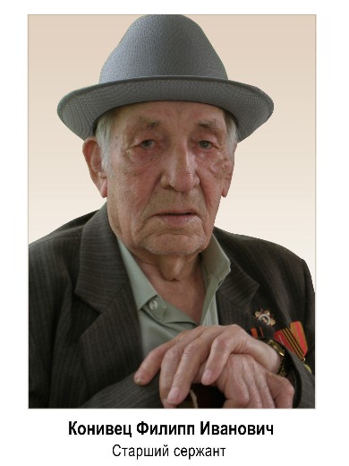 Конивец Филипп Иванович