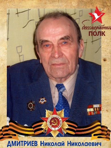 Дмитриев Николай Николаевич