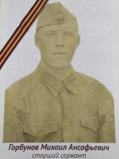 Горбунов Михаил Ансофьевич