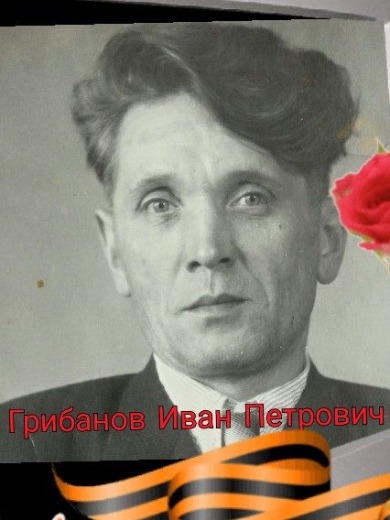 Грибанов Иван Петрович