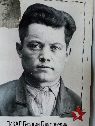 Гикал Георгий Грегорьевич