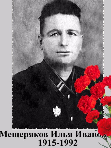 Мещеряков Илья Иванович