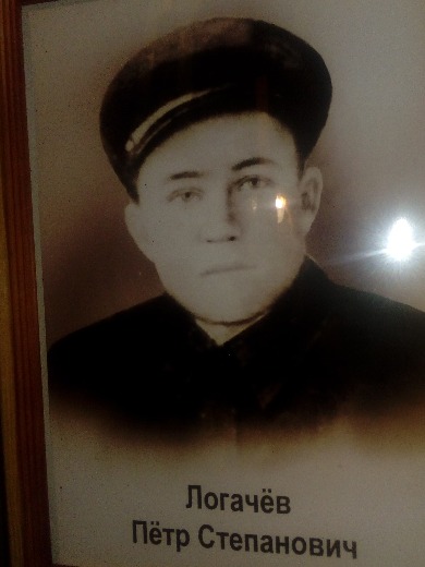 Логачов Пётр Степанович